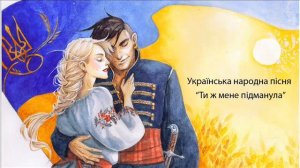 Ти ж мене підманула - Українська народна пісня