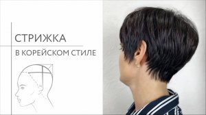 Женская стрижка в корейском стиле на славянские волосы