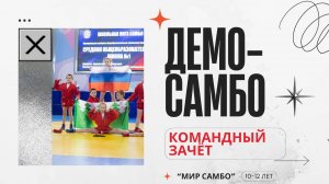 Демо самбо командный зачет "Мир самбо"