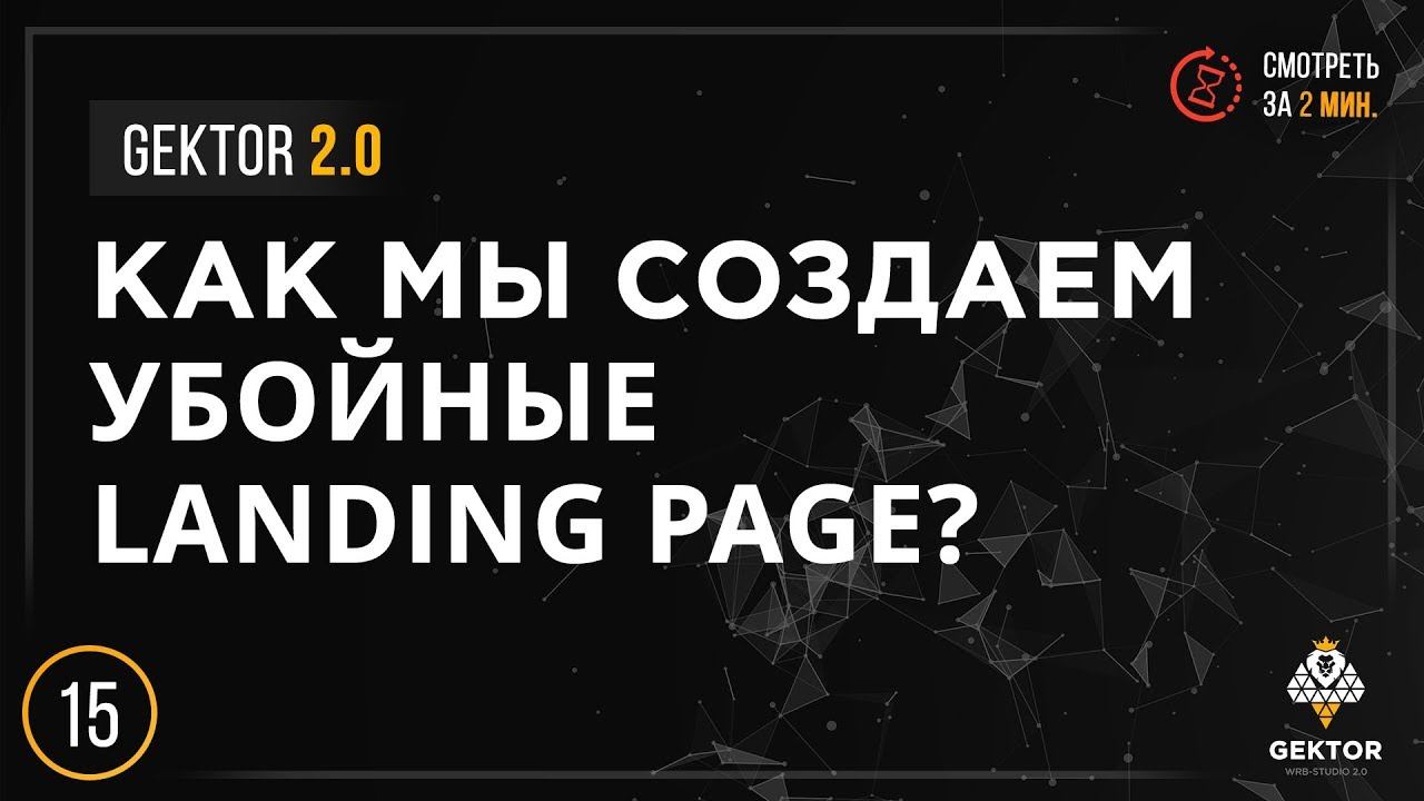 Разработка убойных Landing Page для бизнеса | Gektor 2.0 смотреть онлайн