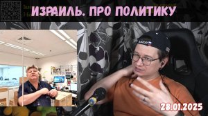 Разговор с израильтянами про политику и демократию | 27.01.2025