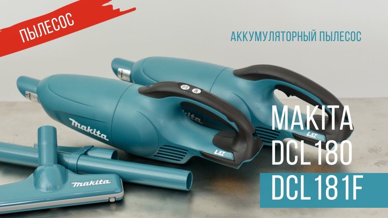 Makita DCL180 и DCL181F Аккумуляторные пылесосы от Макита| Обзор, комплектация, характеристики смотреть онлайн