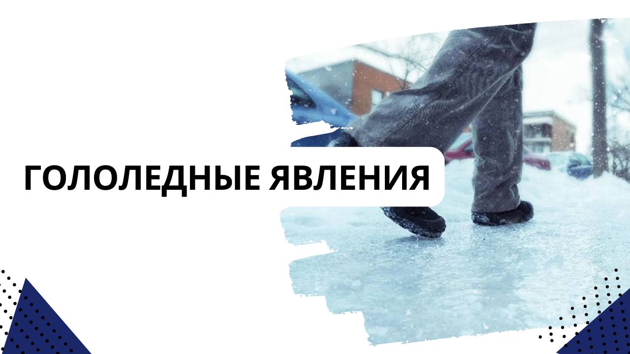 Гололедные явления
