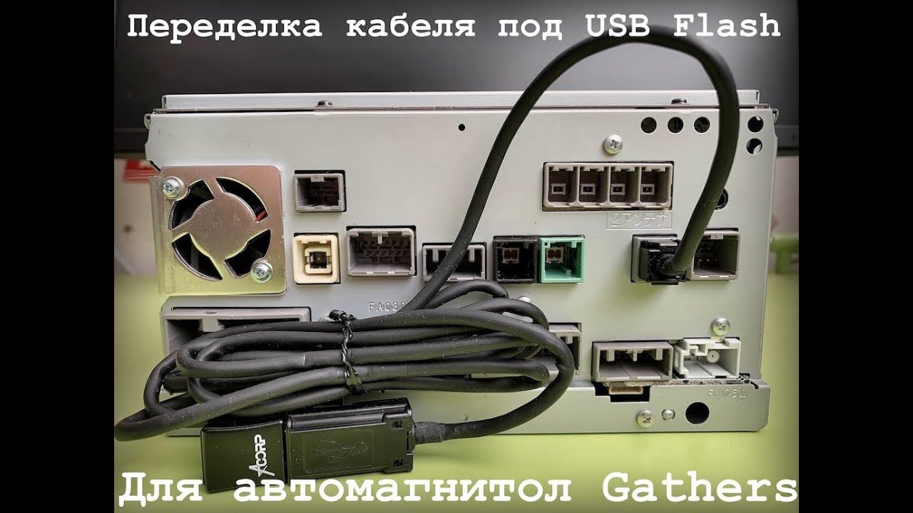 Переделка кабеля автомагнитол Gathers под USB Flash смотреть онлайн