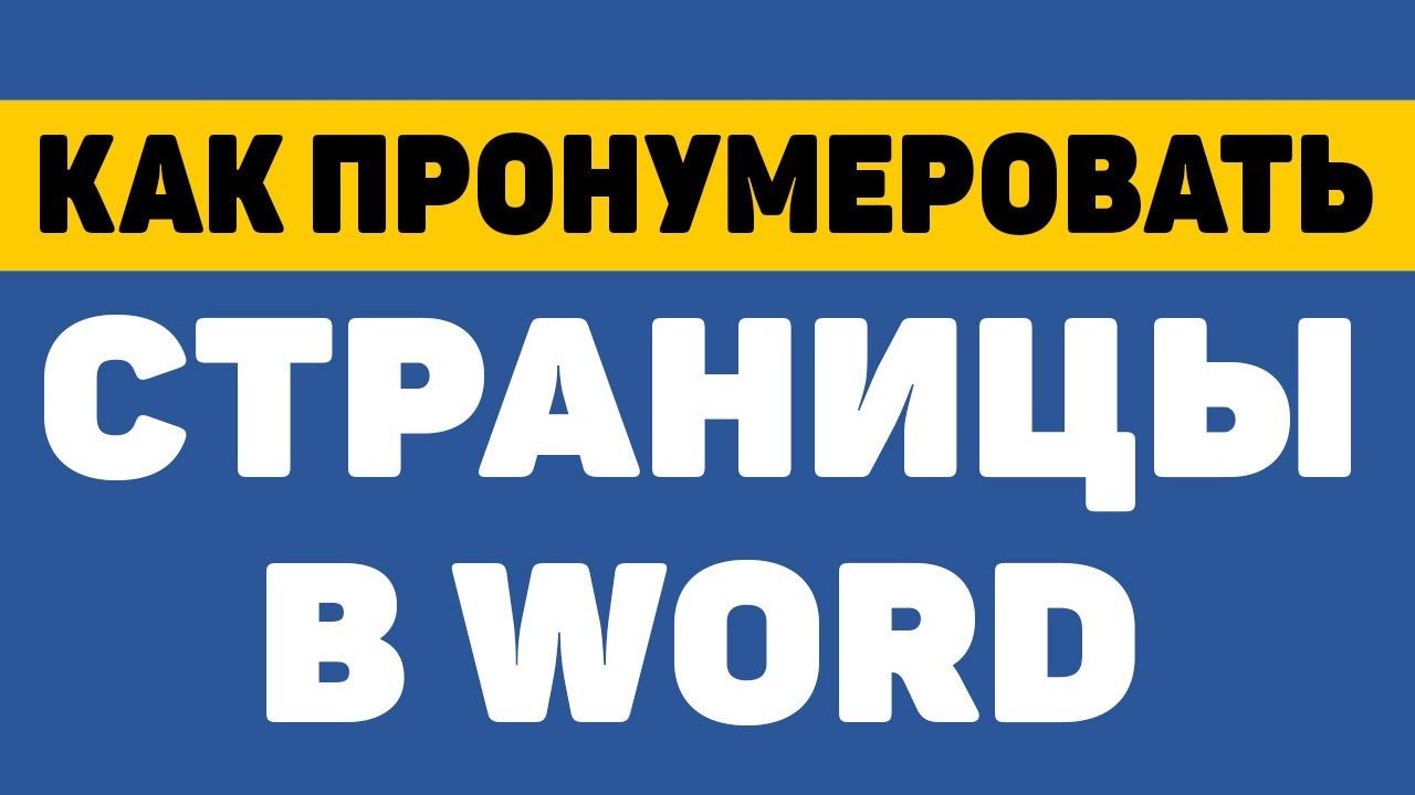 Как пронумеровать страницы в ворде? Как сделать нумерацию в ворде? смотреть онлайн