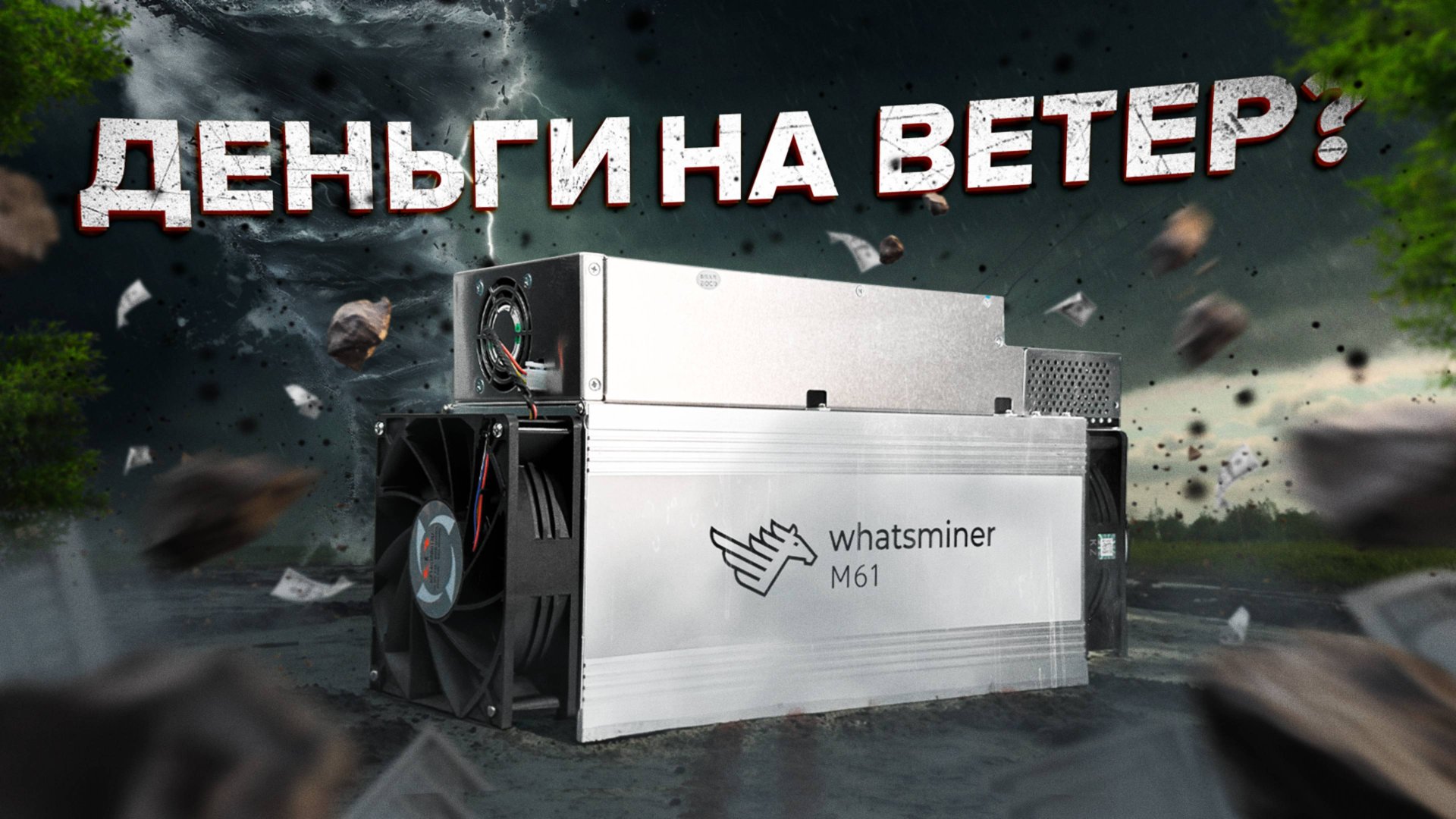 Whatsminer M61 - Чего ожидать?