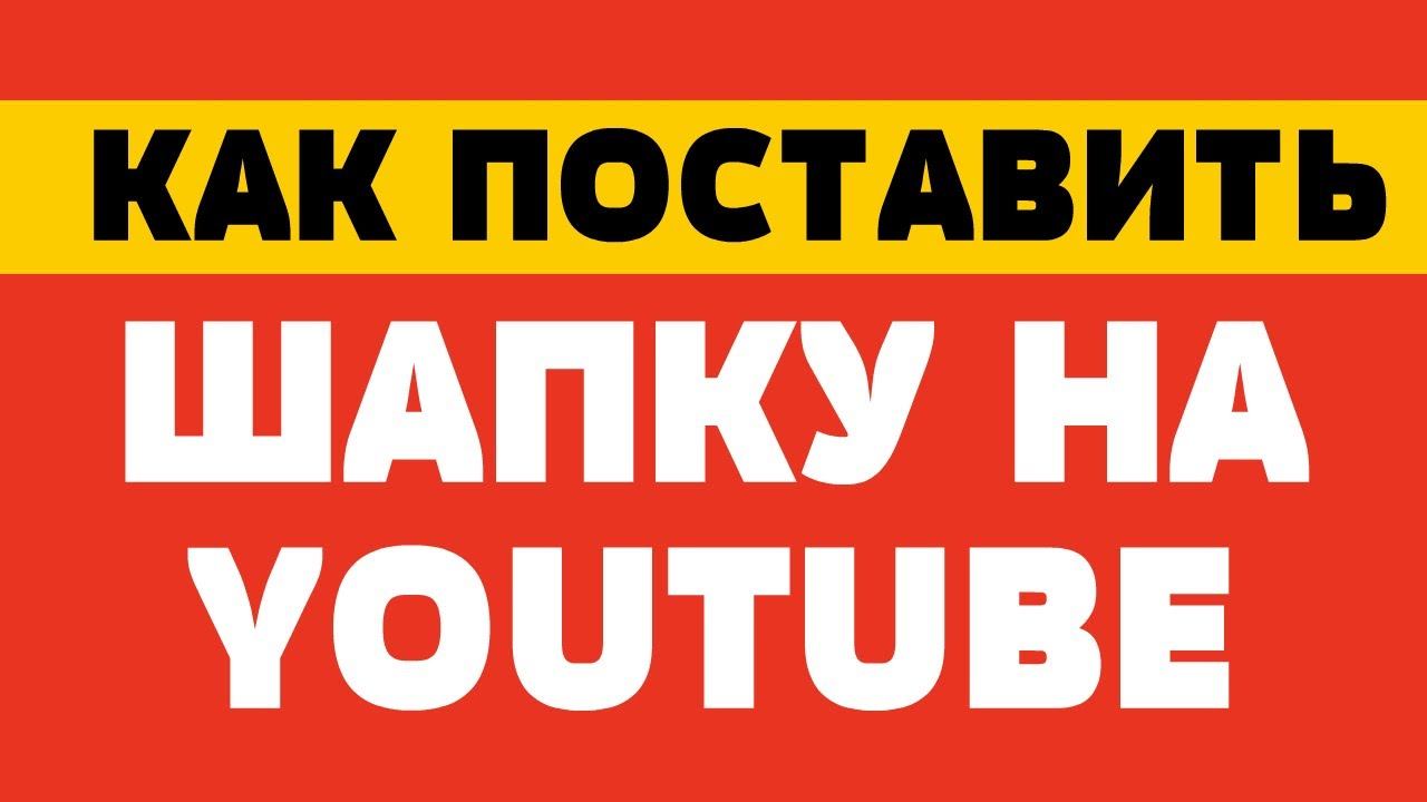 Как поставить шапку на канал смотреть онлайн