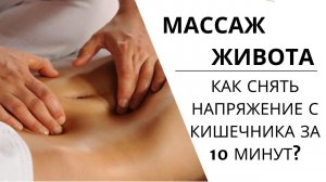 ВИСЦЕРАЛЬНЫЙ МАССАЖ живота | Как РАССЛАБИТЬ КИШЕЧНИК