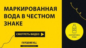 Добавление группы Маркированная вода в Честный знак