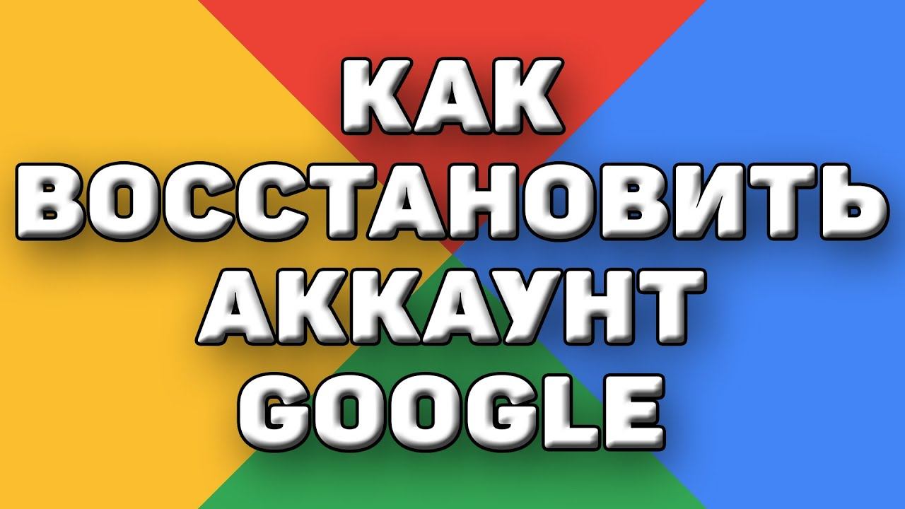 Как восстановить аккаунт гугл и почту gmail, если забыл пароль, даже если нет доступа к номеру смотреть онлайн