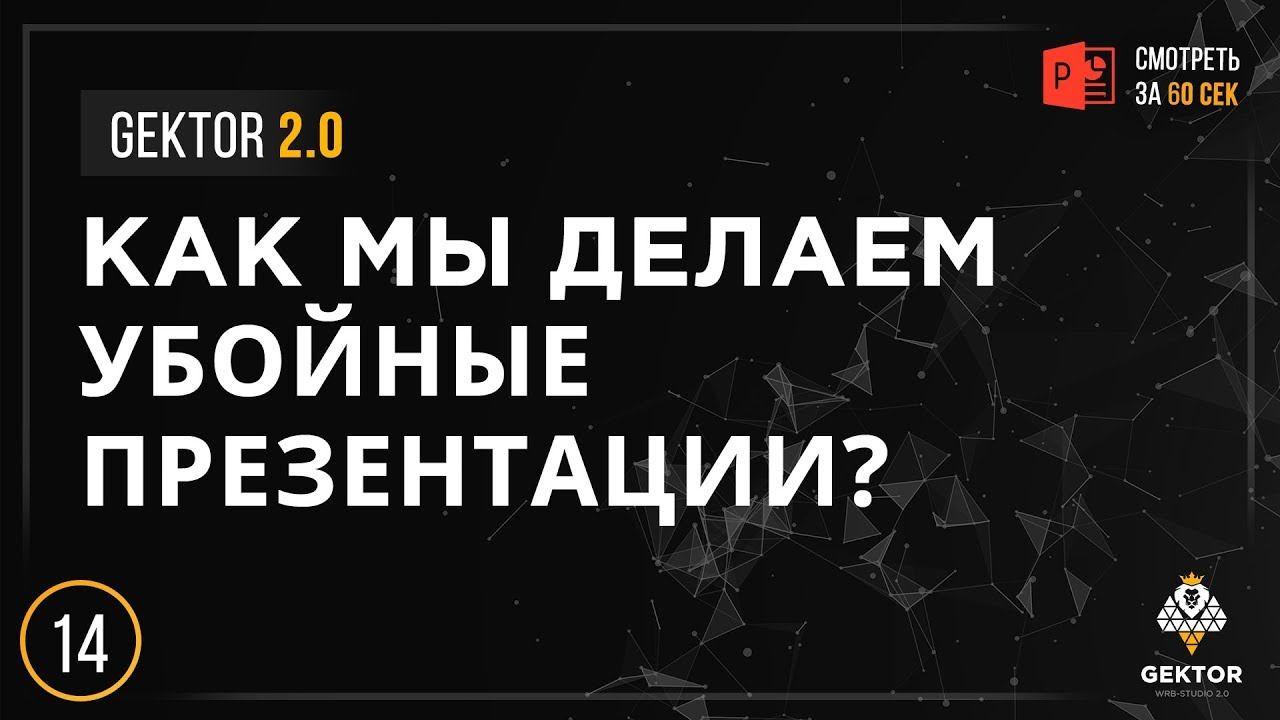 Разработка убойных презентаций для бизнеса | Gektor 2.0 смотреть онлайн