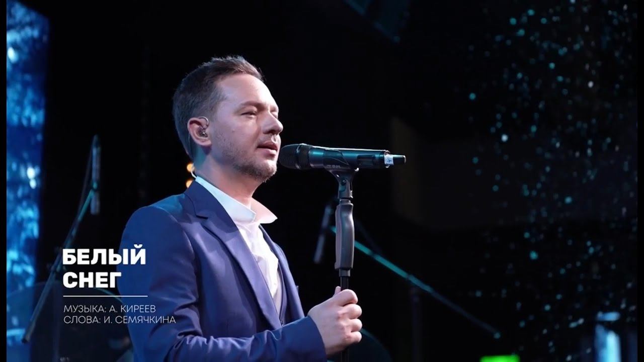 Александр Киреев – «Белый снег» (Live с концерта в Москве, 2023) смотреть онлайн