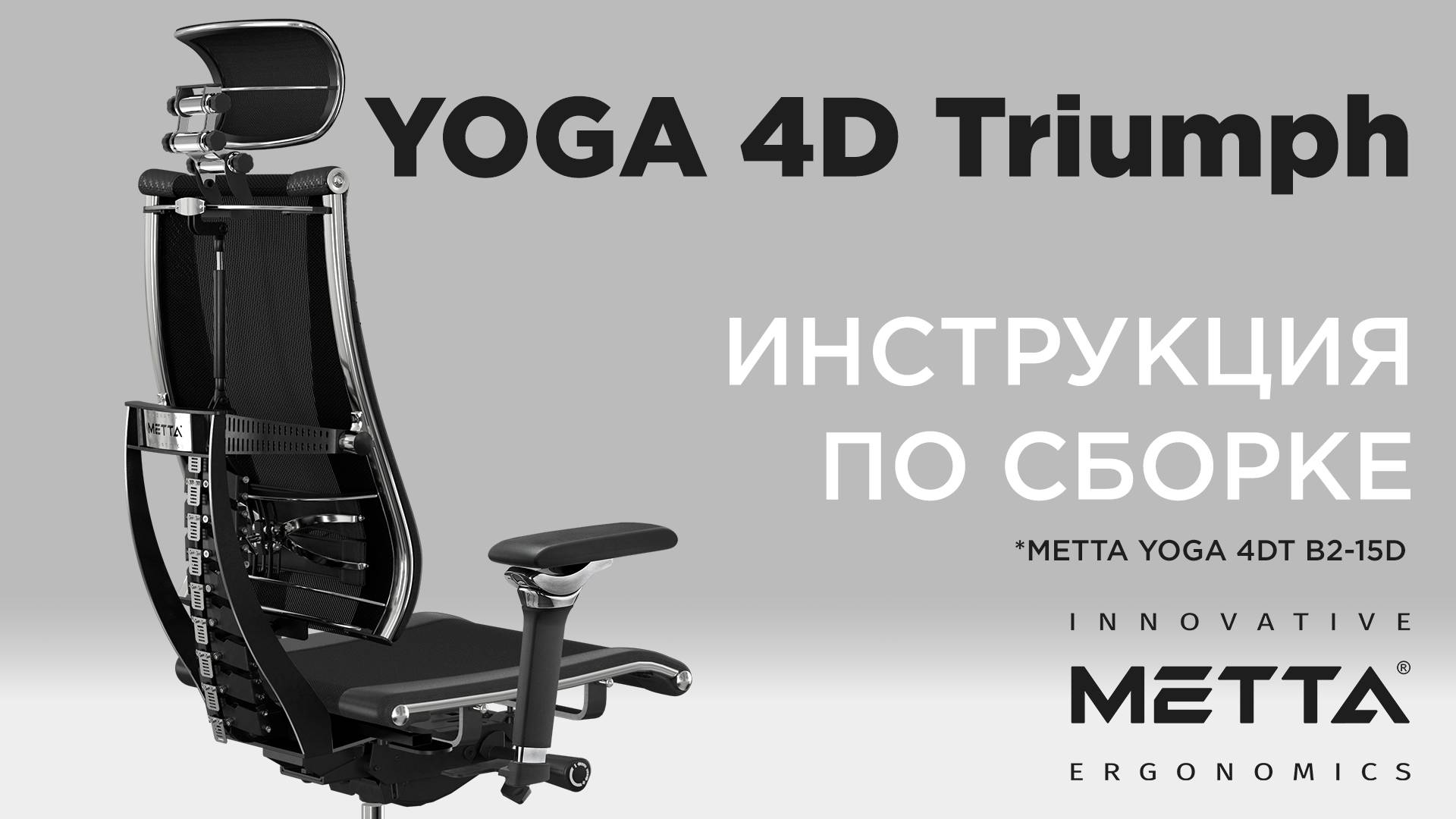 Как собрать кресло YOGA 4D Triumph смотреть онлайн