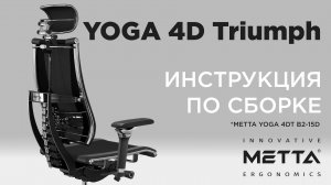 Как собрать кресло YOGA 4D Triumph