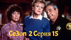 Она написала убийство Сезон 2 серия 15 /Murder, She Wrote