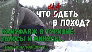 Одежда для туризма. Что надеть в поход? Поход по первому снегу.
