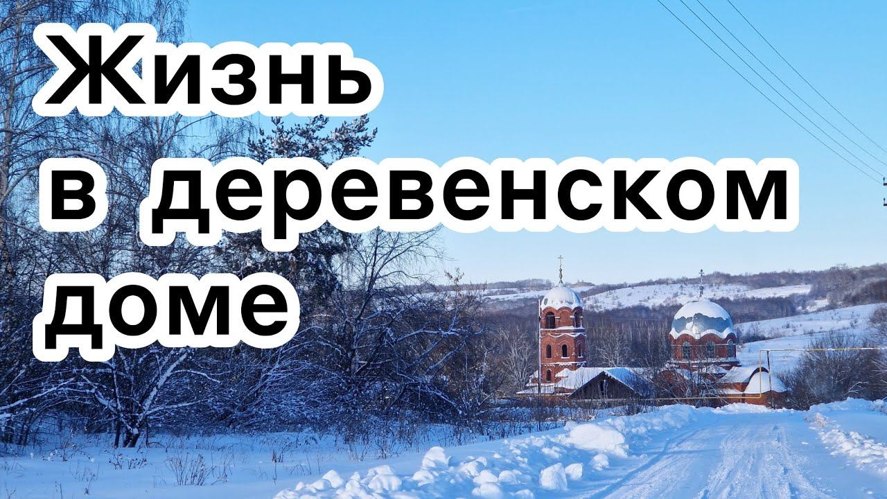 Жизнь в деревенском доме смотреть онлайн
