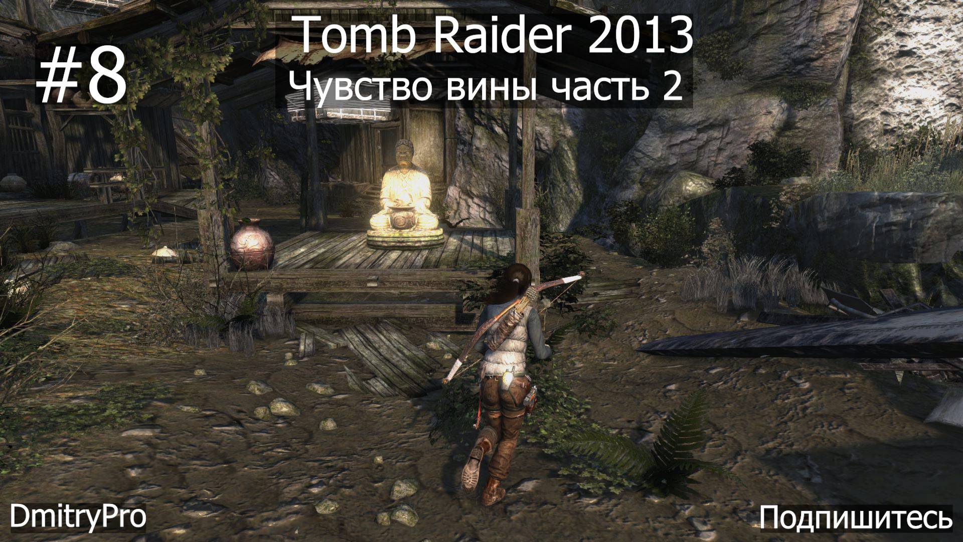 Tomb Raider 2013. Прохождение 8. Чувство вины часть 2 смотреть онлайн