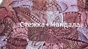 Стёжка «МАНДАЛА». Стеганая заготовка для сумочки.
