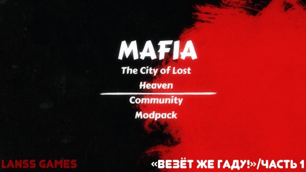 Mafia:The City of Lost Heaven · Community Modpack ➤ #17:«Везёт же гаду!»/Часть1