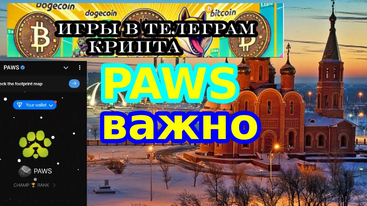 PAWS важно