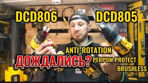 Дождались ANTI-ROTATION? DeWALT DCD806 лучше DCD805 или нет?