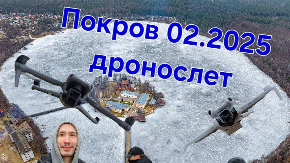 Дронослет Покров февраль 2025г. смотреть онлайн