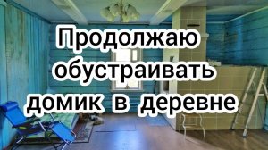 Продолжаю обустраивать домик в деревне