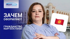 Гражданство Кыргызстана для россиян: защита активов, свобода путешествий и налоговые льготы