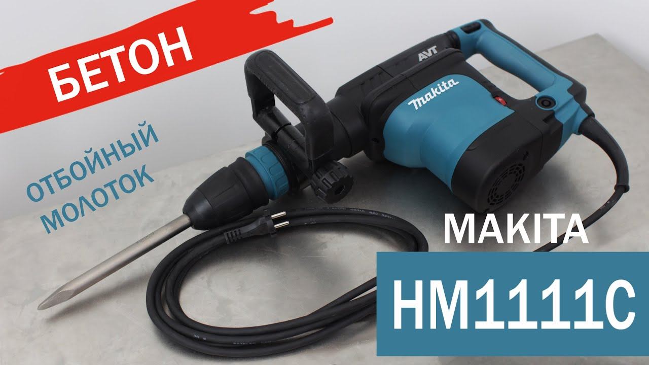 Makita HM1111C Сетевой отбойный молоток от Макита| Обзор, комплектация, характеристики инструмент смотреть онлайн