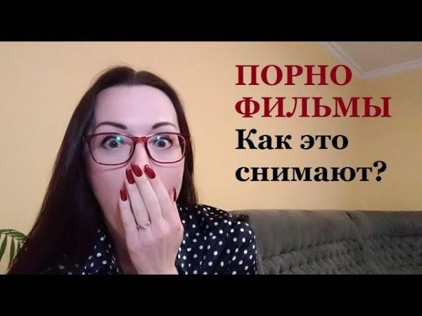 Порно Фильмы. КАК они ЭТО делают? Как снимают порно. Анализ. Обзор. Секреты.