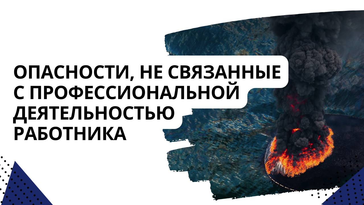 Опасности, не связанные с профессиональной деятельностью работника и организацией производственной д