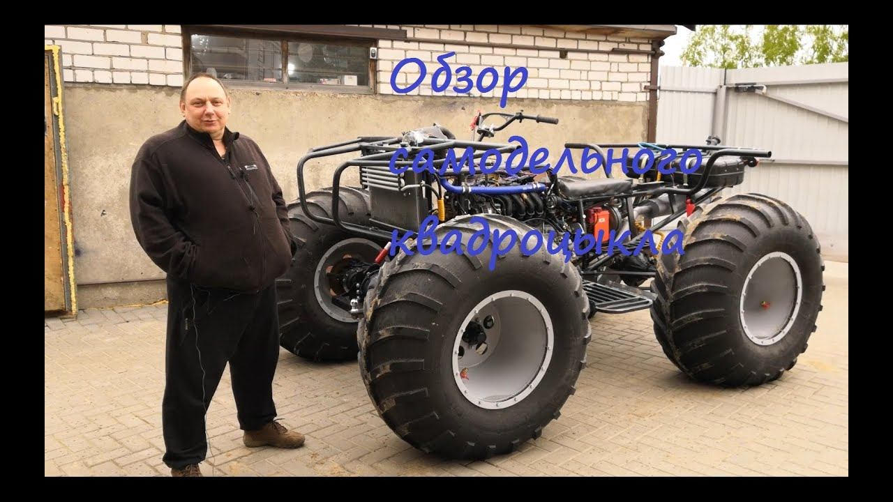 Квадроцикл своими руками, по типу Сокол. Обзор. смотреть онлайн