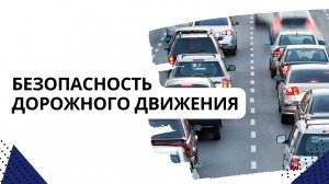 Безопасность дорожного движения