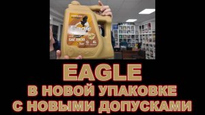 МАСЛА ИЗ КОРЕИ EAGLE - НОВАЯ УПАКОВКА И СПЕЦИФИКАЦИИ ПО API И ILSAC #anton_mygt #eagle #cnlube