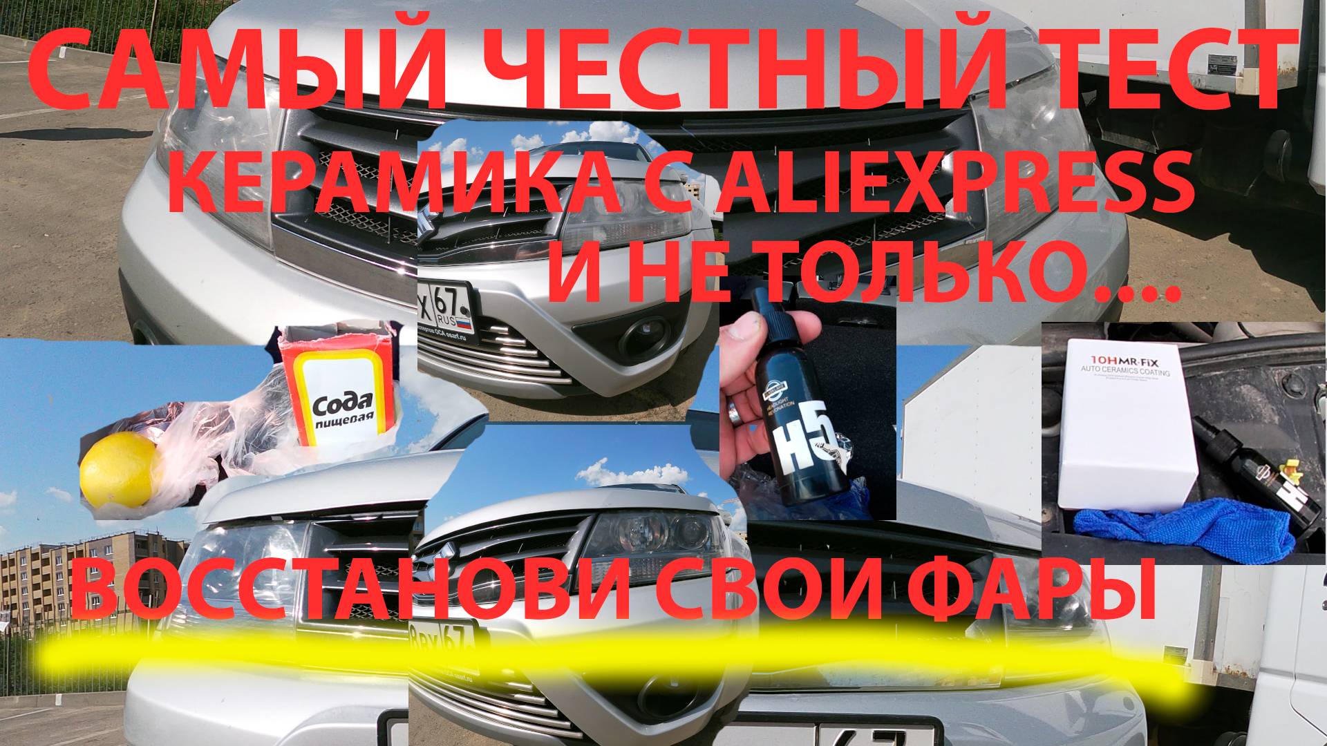 Честный тест керамики с алиэкспресс и не только. Восстанови свои фары. смотреть онлайн