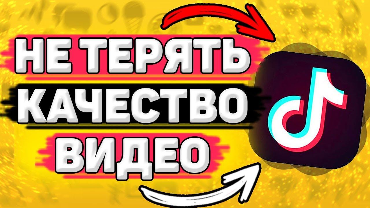 Как Не Потерять Качество Видео в Тик Токе? Как улучшить качество видео в тик ток? смотреть онлайн