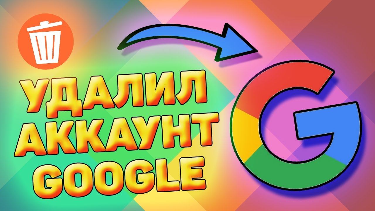 Как удалить гугл аккаунт и учетную запись google с телефона. Удаление гугл аккаунта. смотреть онлайн