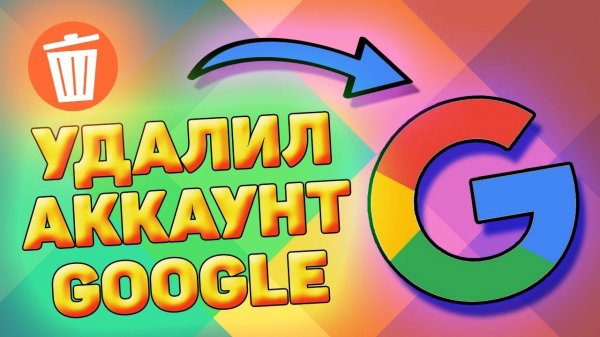 Как удалить гугл аккаунт и учетную запись google с телефона. Удаление гугл аккаунта.