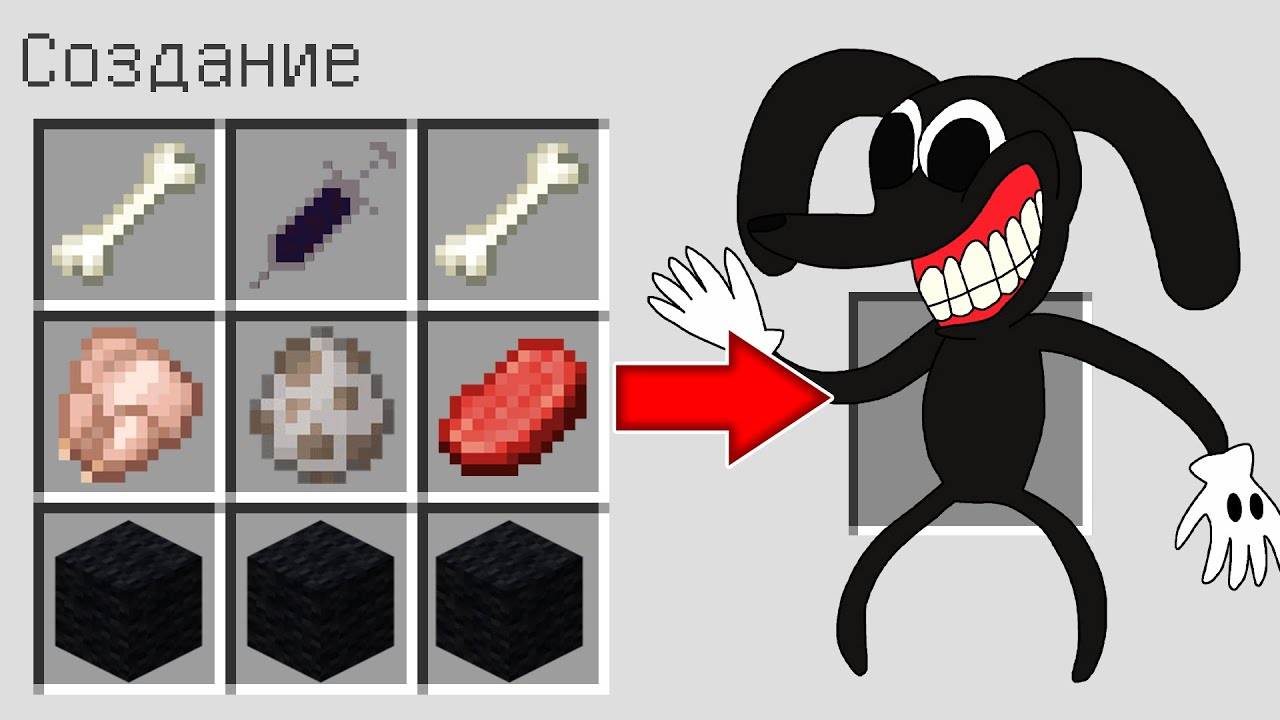 Как скрафтить МУЛЬТЯШНЫЙ ПЕС в МАЙНКРАФТ ? Создание CARTOON DOG MINECRAFT смотреть онлайн