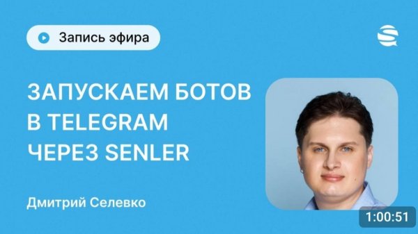 Создаём чат-ботов Senler в Telegram — Дмитрий Селевко