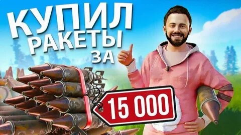 КУПИЛ РАКЕТЫ за РЕАЛЬНЫЕ ДЕНЬГИ!! КЛАН школьников ПЛАКАЛ!!! Rust-Раст