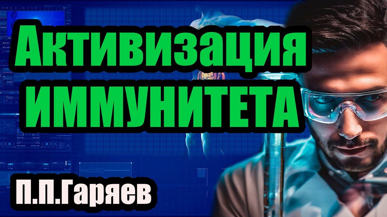 Матрица Гаряева для укрепления иммунитета.Настоящая матрица 2024 смотреть онлайн