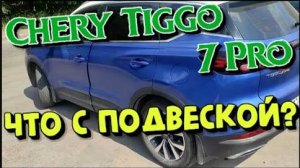 Chery Tiggo 7 Pro что с подвеской？