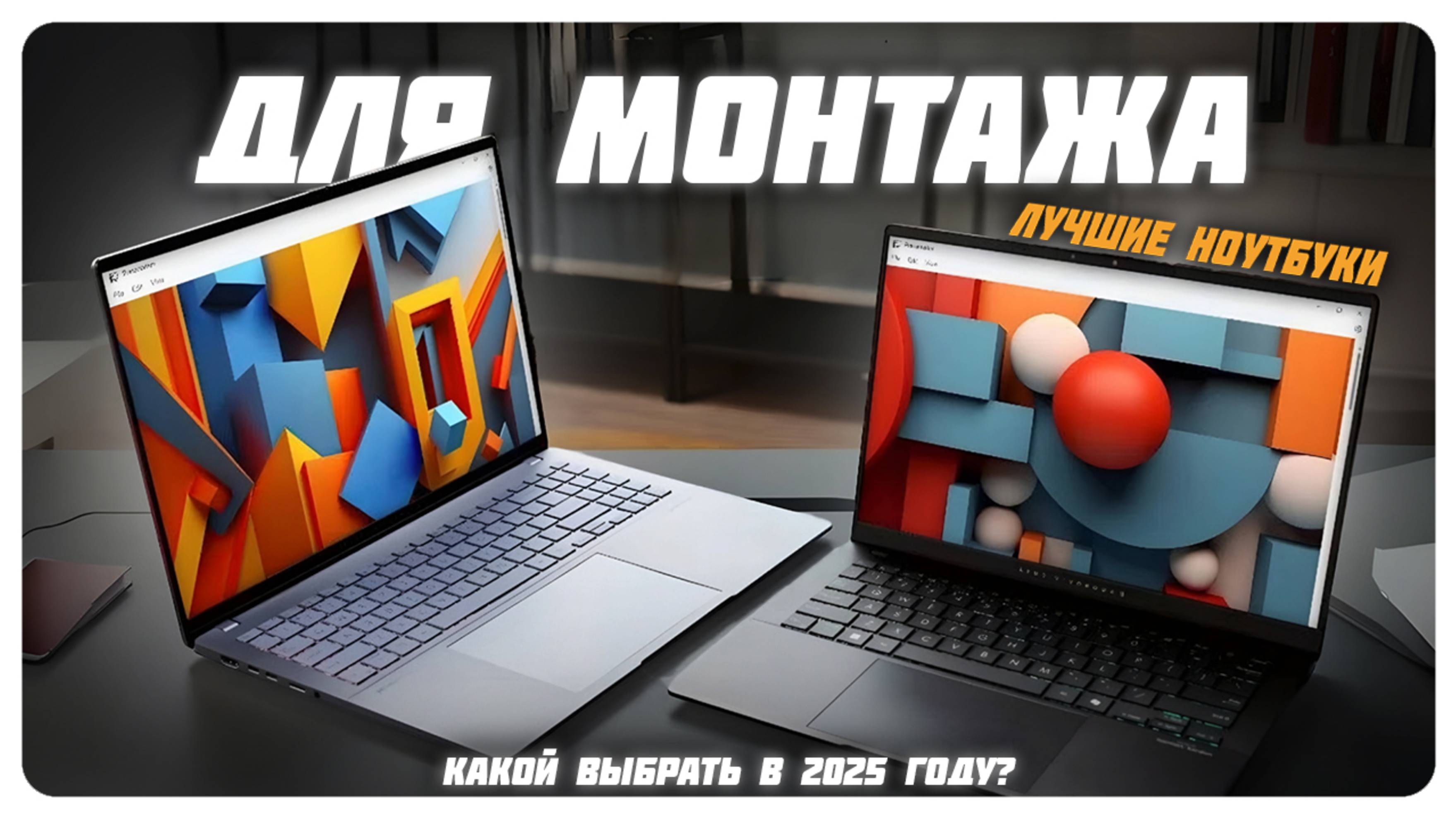 Лучшие ноутбуки для монтажа видео в 4K в 2025 году | Какой ноутбуки для монтажа купить? смотреть онлайн