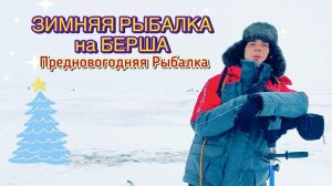 ЛОВЛЯ БЕРША зимой  НА ТЮЛЬКУ
