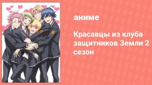 Красавцы из клуба защитников Земли 2 сезон 3 серия (аниме-сериал, 2016)