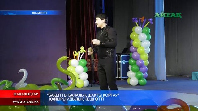 "Бақытты балалық шақты қорғау" қайырымдылық кеші өтті. 28.02.2019 смотреть онлайн