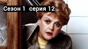 Она написала убийство Сезон 1 серия 12 /Murder, She Wrote