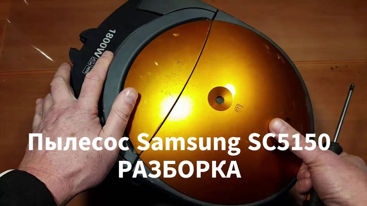 Разборка пылесоса Samsung SC5150 смотреть онлайн